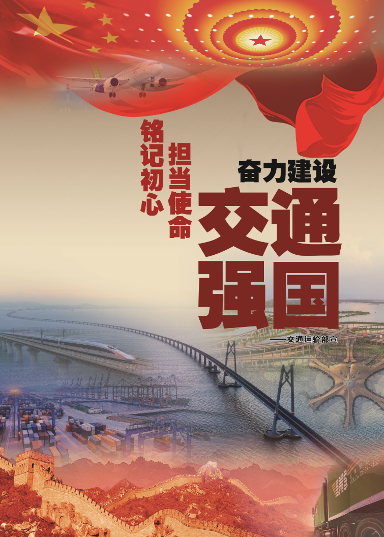 中共中央国务院印发《交通强国建设纲要》