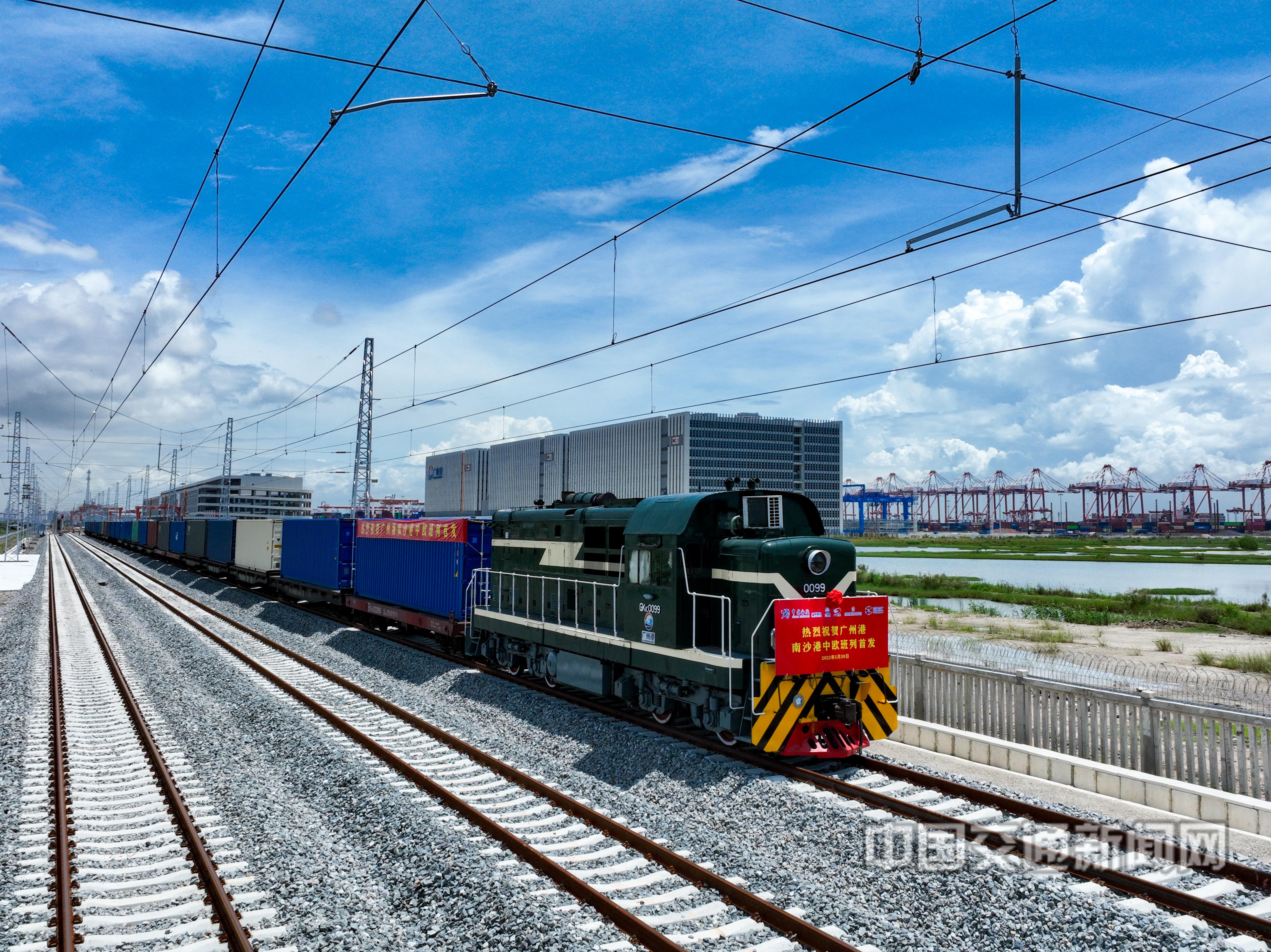 落实国家综合立体交通网络规划纲要广州港南沙港区开行首趟中欧班列