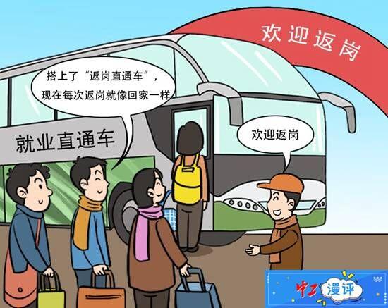 返岗直通车