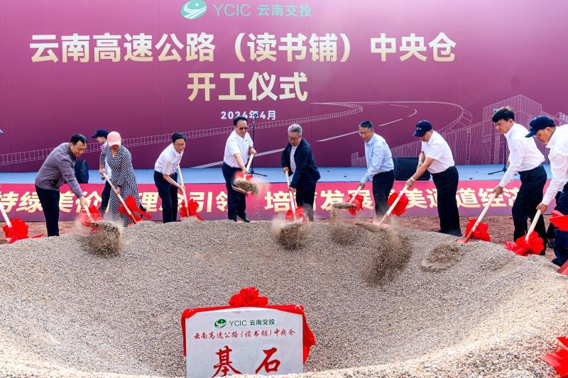 云南高速公路（读书铺）中央仓开工.jpg
