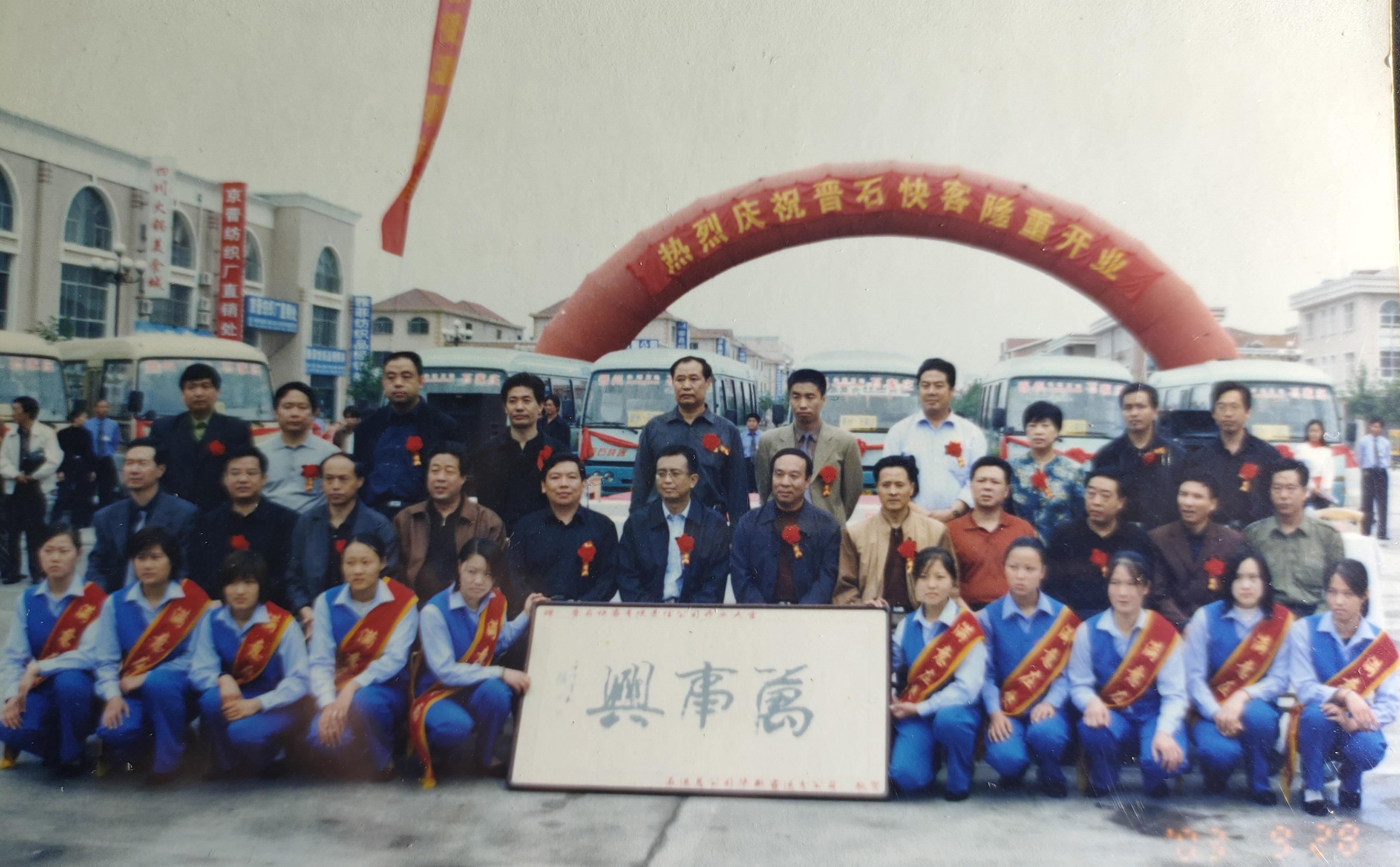 2002年晋石快客公司成立。.jpg