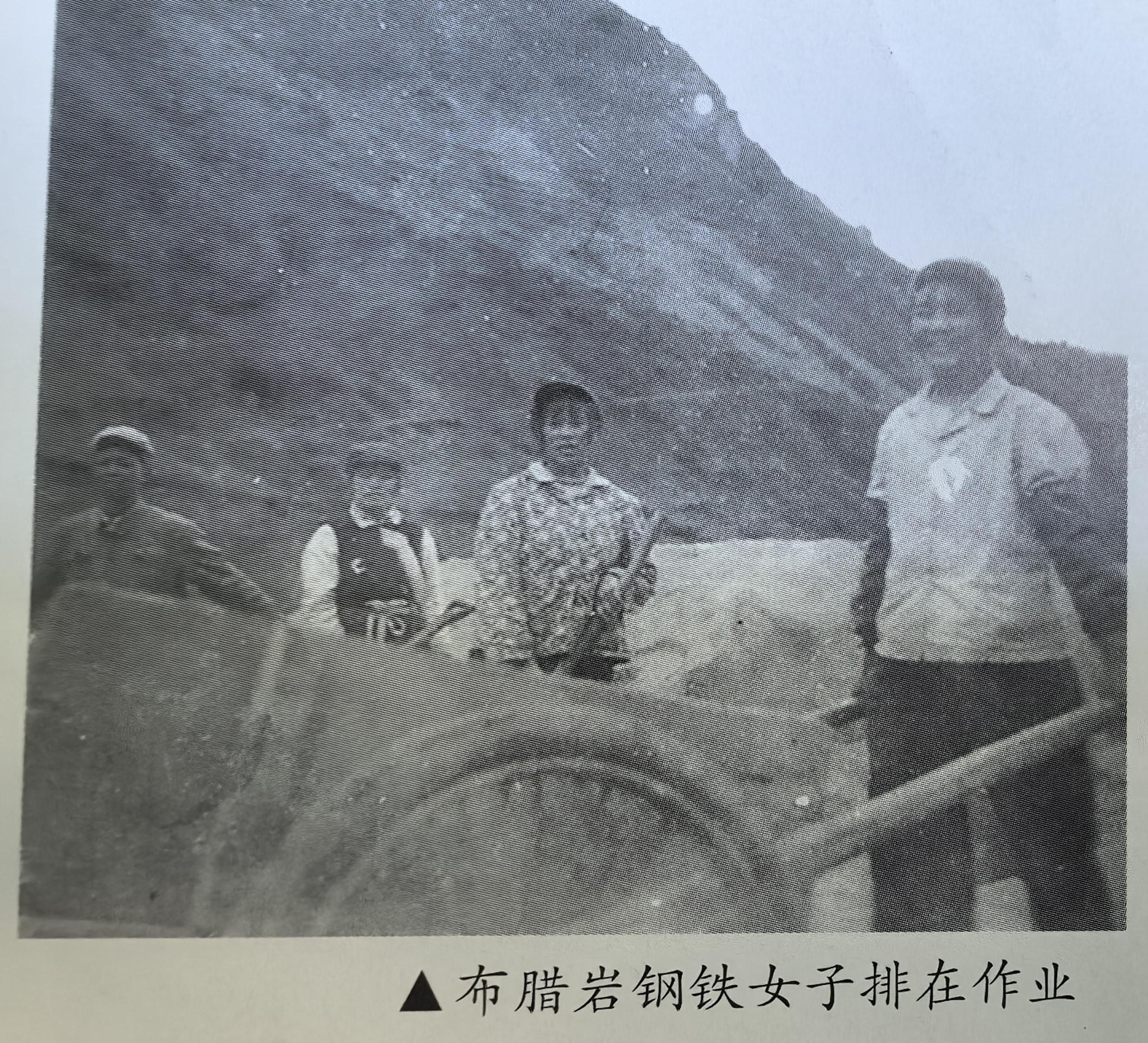 布腊岩钢铁女子排在作业  新跃华 翻拍 .jpg