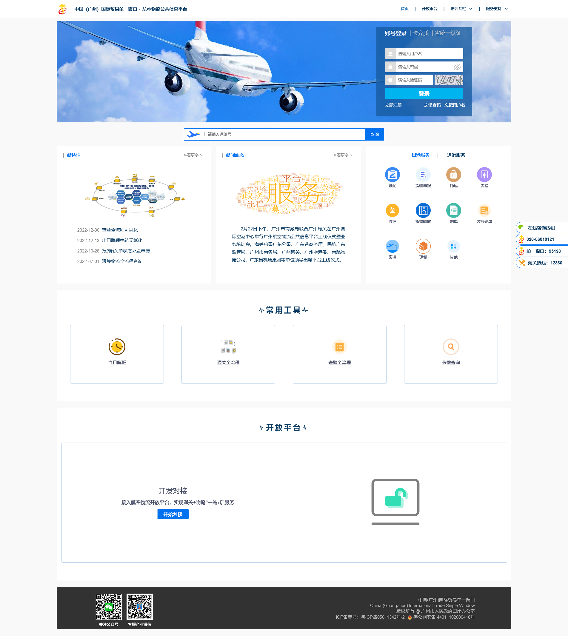 中国（广州）国际贸易单一窗口航空物流公共(2733596)-20250312091743.png