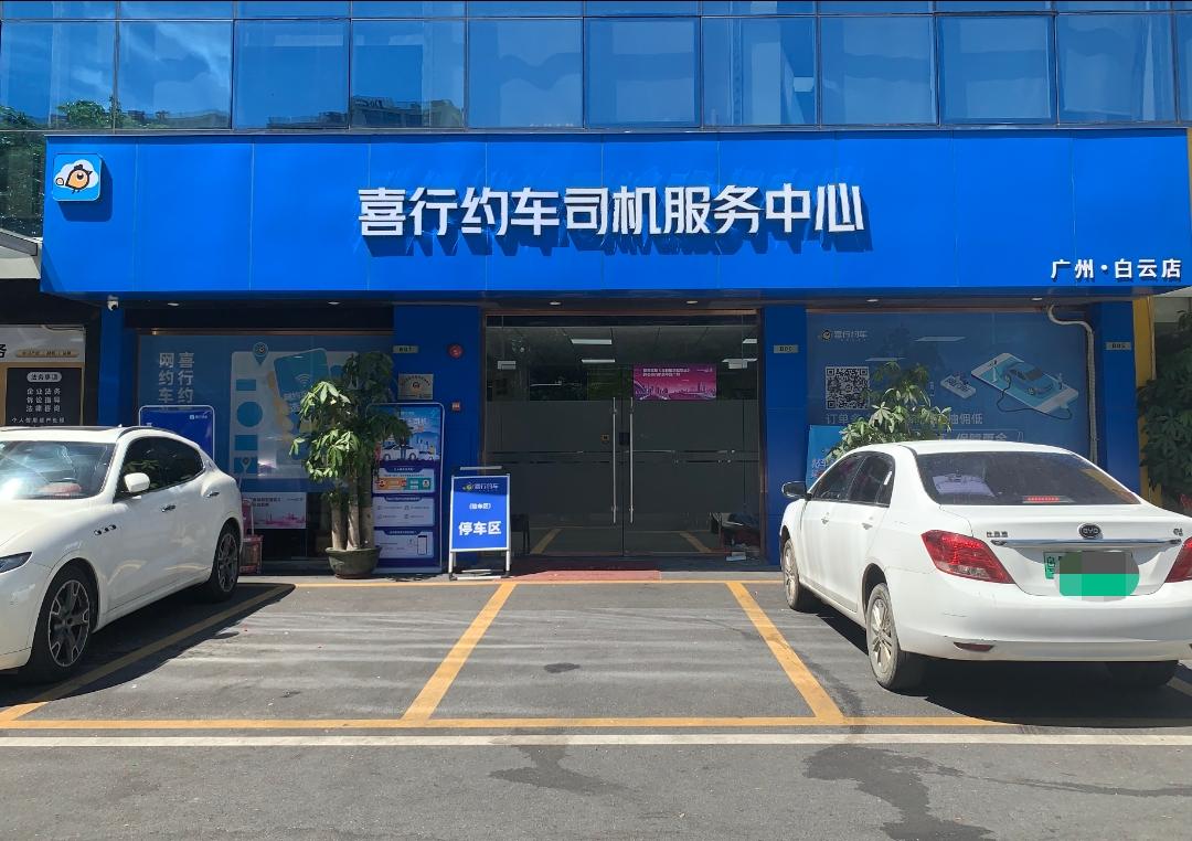 喜行约车司机服务中心。孙媛媛 供图.jpg