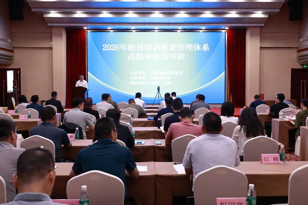 2026年船员培训质量管理体系高级审核员培训班在津开班(图1)
