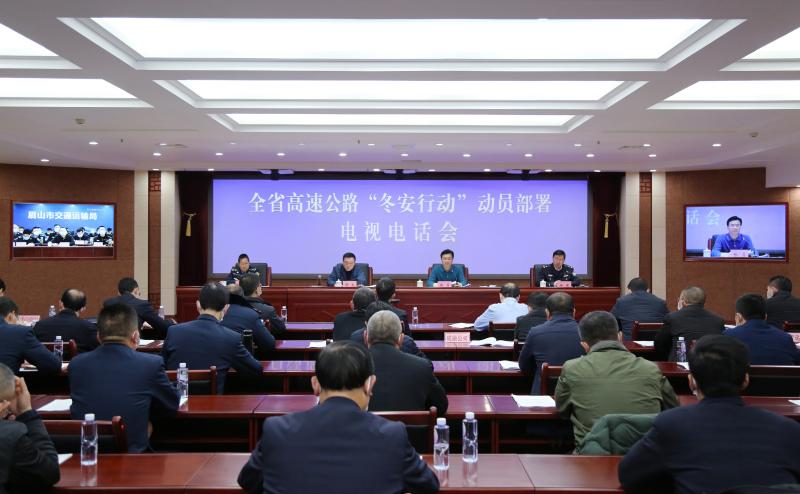 厅与公安厅联合召开全省高速公路“冬安行动”动员部署电视电话会.jpg