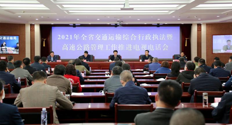 2021年全省交通运输综合行政执法暨高速公路管理工作推进会召开.jpg