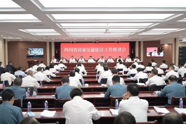 四川省清廉交通建设工作推进会会场.jpg