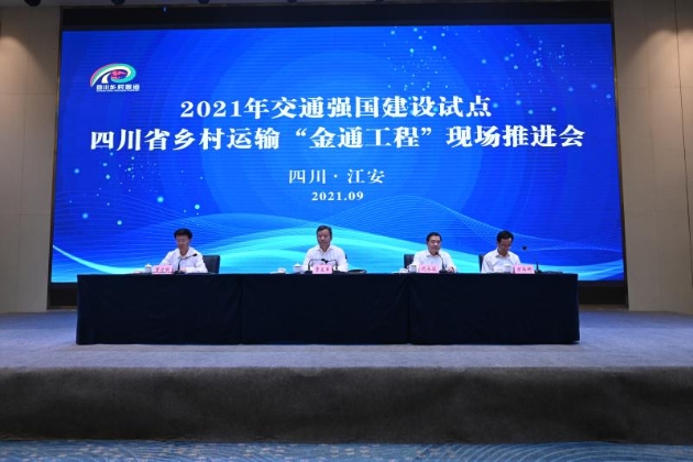 2021年交通强国建设试点四川省乡村运输“金通工程”现场推进会主席台.jpg