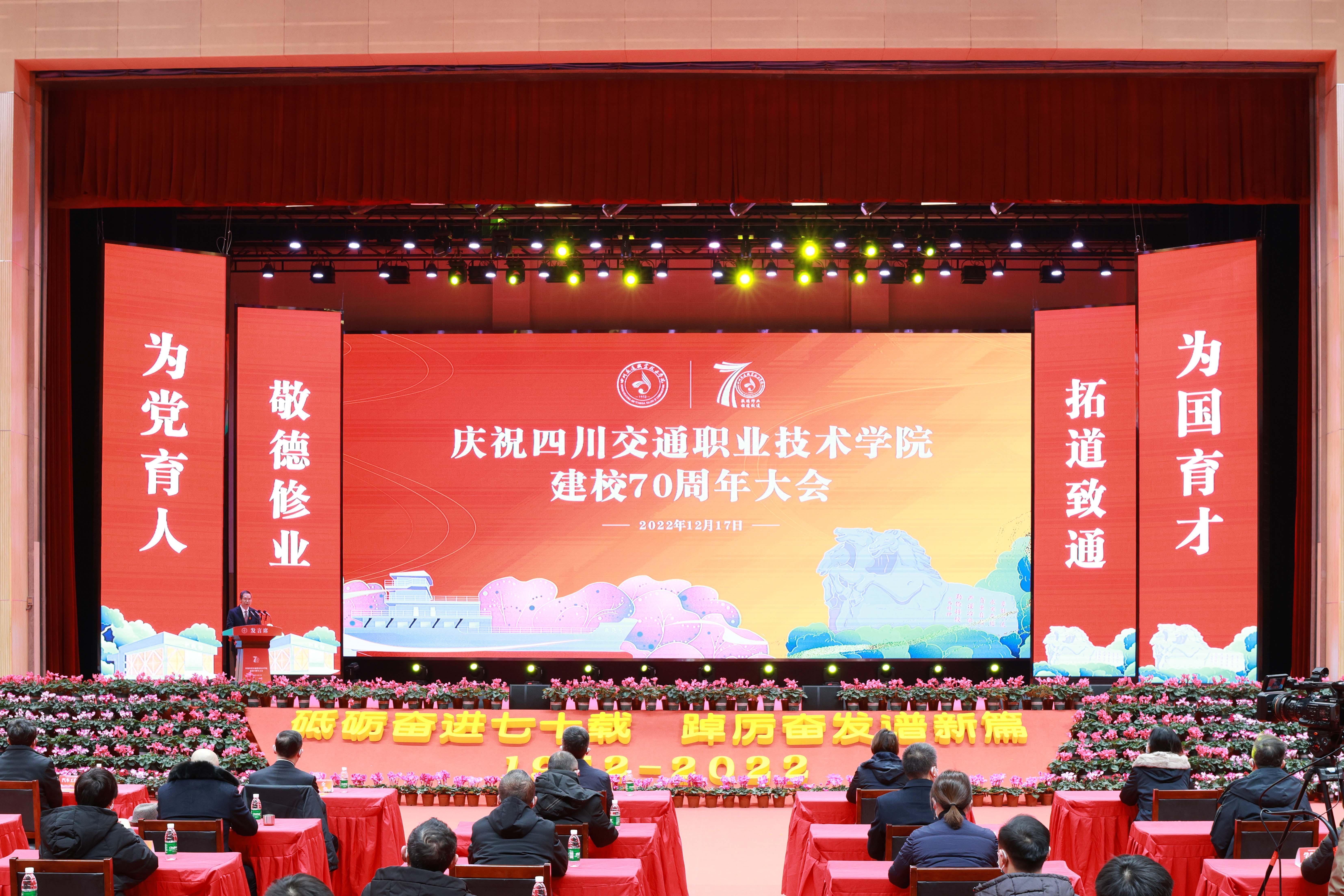 四川交通职业技术学院建校70周年大会.jpg
