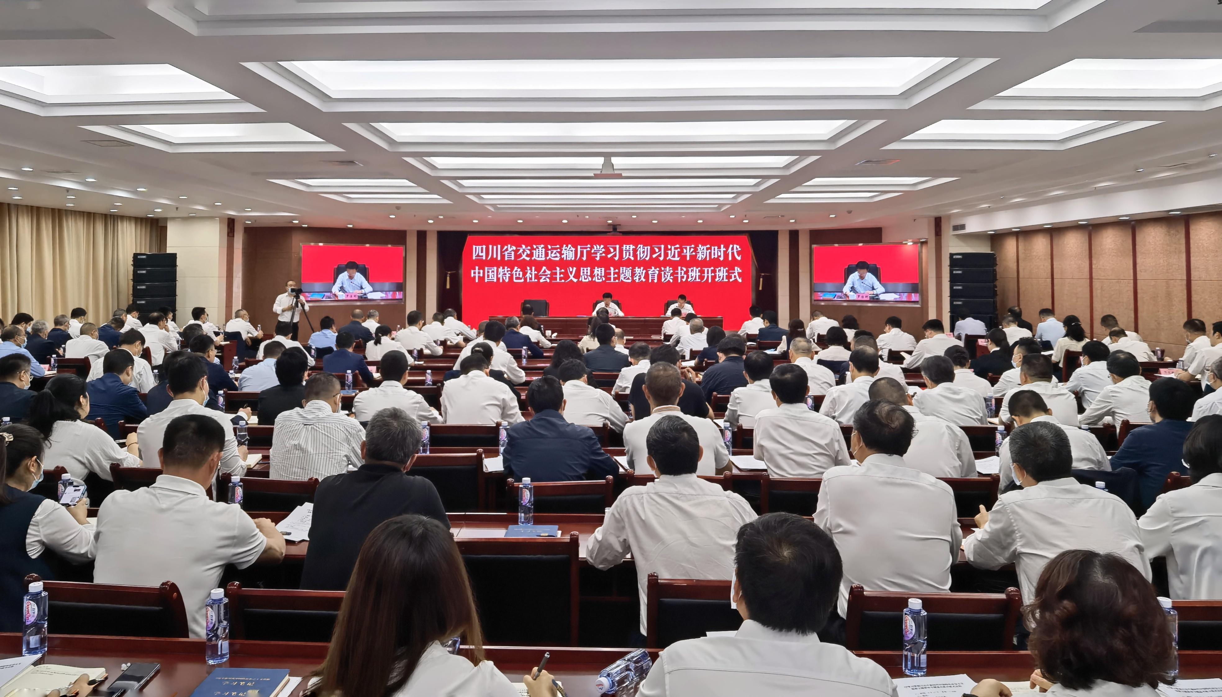 四川省交通运输厅学习贯彻习近平新时代中国特色社会主义思想主题教育读书班开班式.jpg