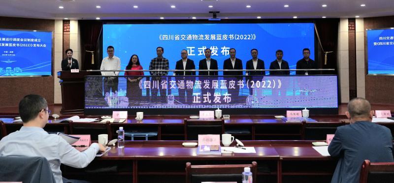 我省交通物流发展运行调度会议制度正式成立暨首部《四川省交通物流发展蓝皮书》正式发布大会召开 (2).jpg
