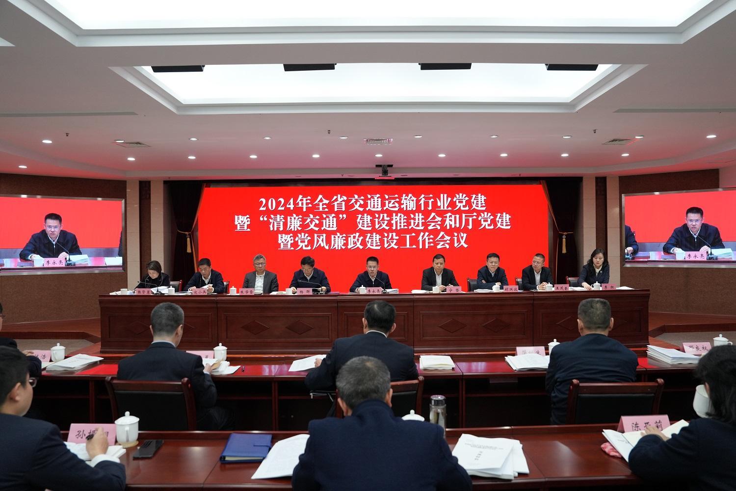 2024年全省交通运输行业党建暨“清廉交通”建设推进会和厅党建暨党风廉政建设工作会（吴妍妍  摄）.jpg