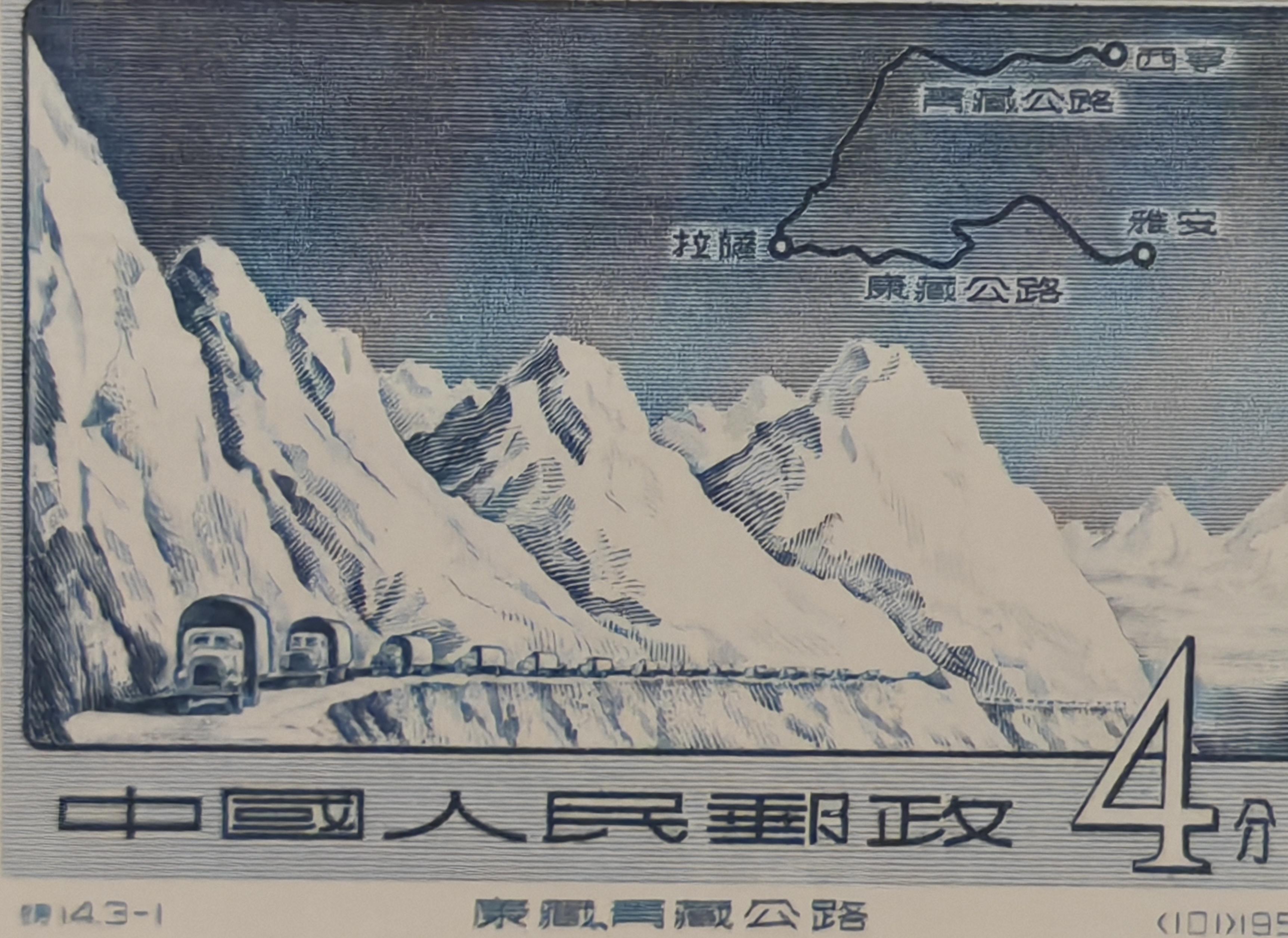 国家邮政局1956年3月30日发行的新中国第一套公路建设邮票——《特14 康藏青藏公路》.jpg