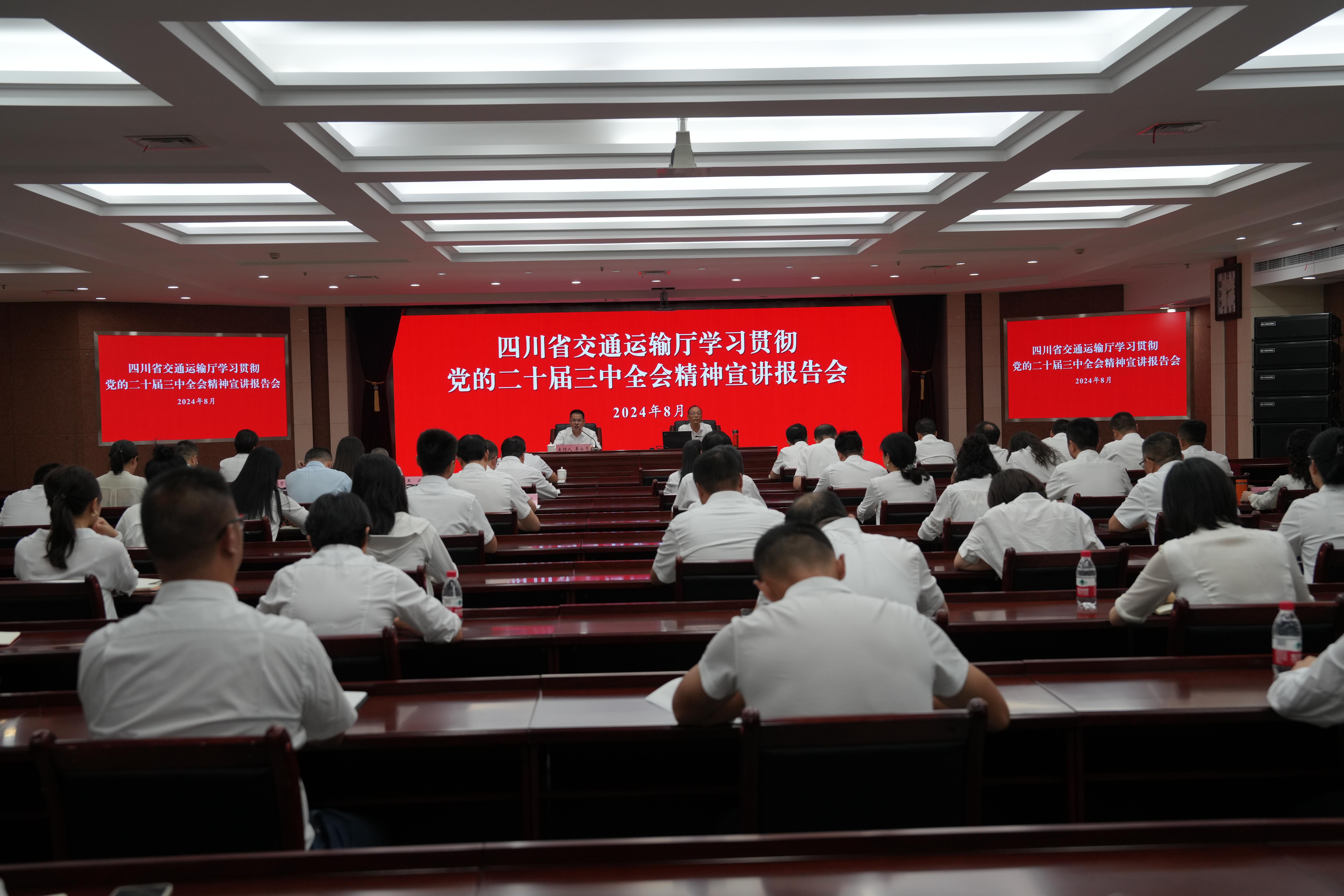 厅召开学习贯彻党的二十届三中全会精神宣讲报告会.jpg