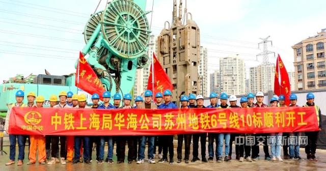 中铁上海局苏州地铁6号线10标项目开工.jpg