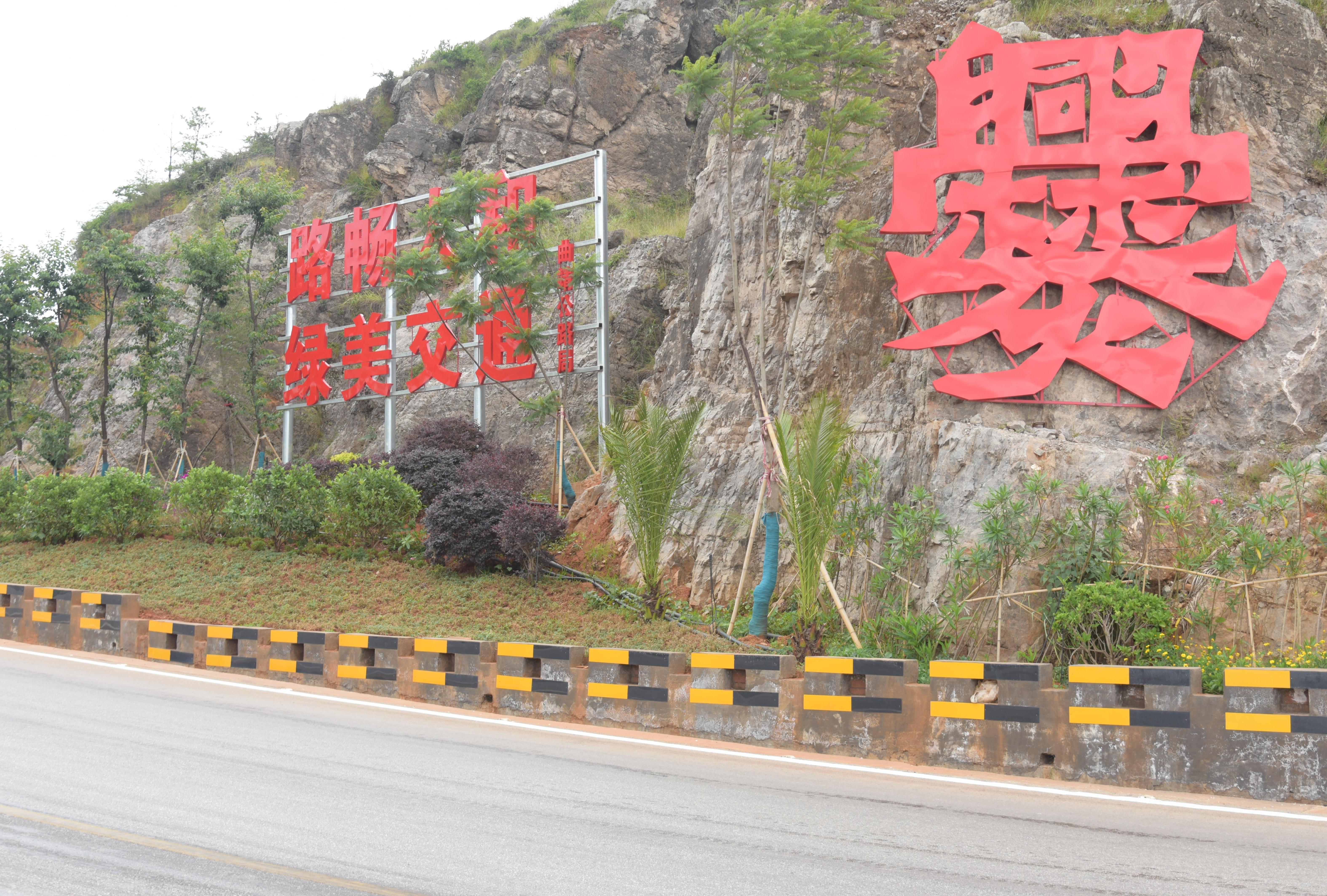 陆良公路分局在公路沿线融入爨文化元素，着力打造一条看得见绿、记得住美的通往爨龙颜碑的绿美公路.jpg
