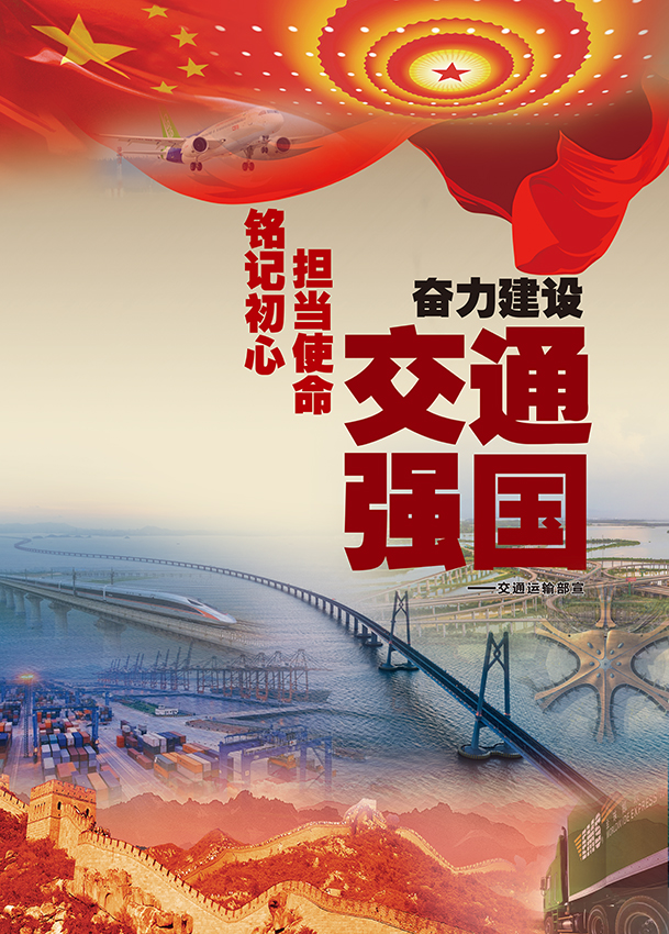 铭记初心 担当使命 奋力建设交通强国