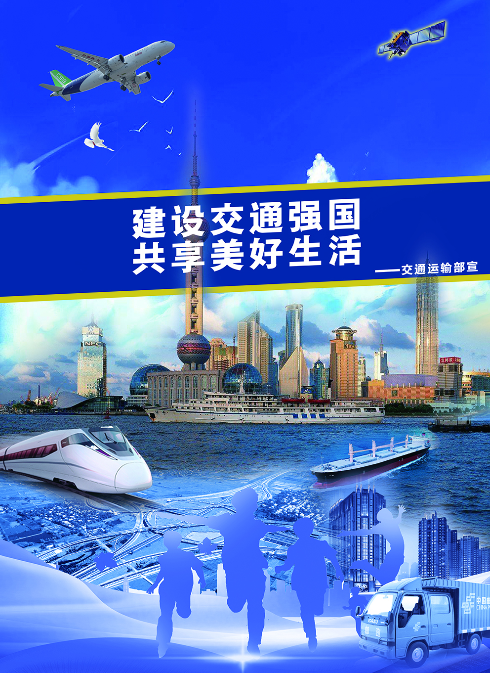 建设交通强国 共享美好生活