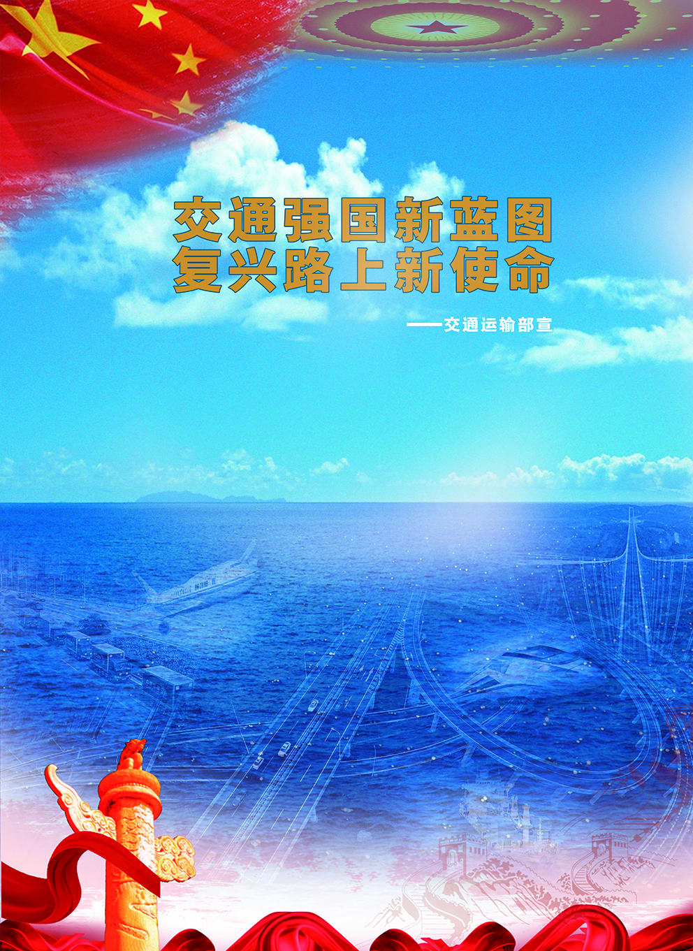 交通强国新蓝图 复兴路上新使命