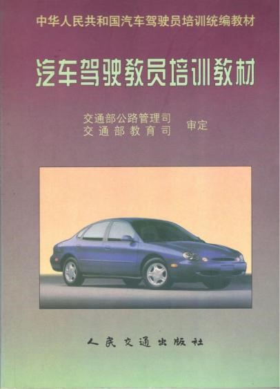 1996年，我国第一本规范的汽车驾驶教员教材问世。.jpg