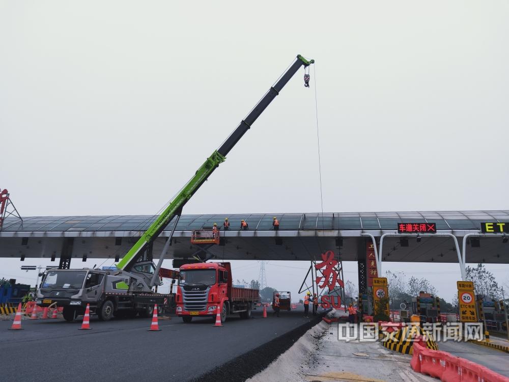 加速长三角一体化——湖州境内申苏浙皖高速浙苏省界站拆除2（浙江交通集团湖州管理中心吴世强2019年10月11日浙苏省界摄）.jpg